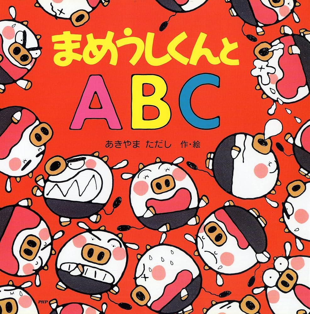 まめうしくんとABC 【3歳 4歳からの絵本】 | あきやま ただし